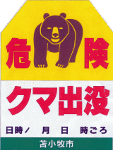 危険　クマ出没